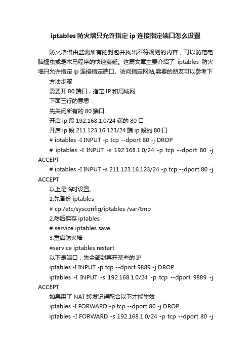 iptables防火墙只允许指定ip连接指定端口怎么设置