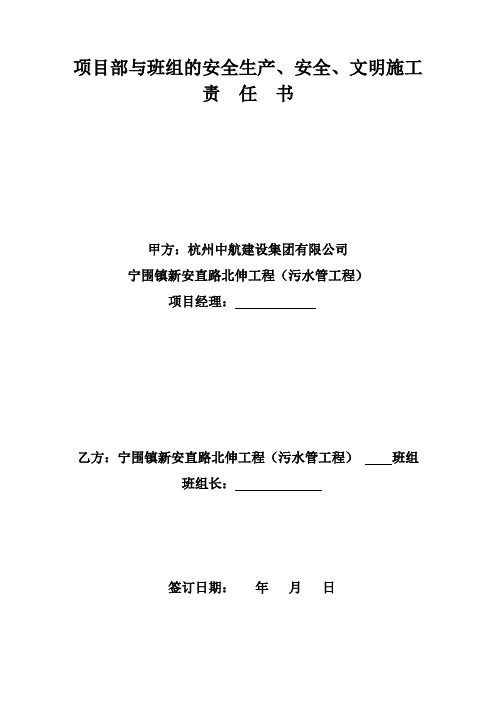 项目部与班组的安全生产、安全、文明施工责任书