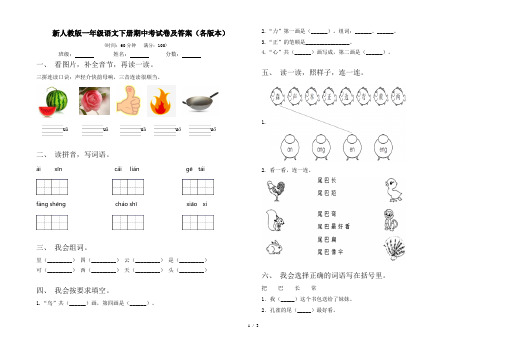 新人教版一年级语文下册期中考试卷及答案(各版本)