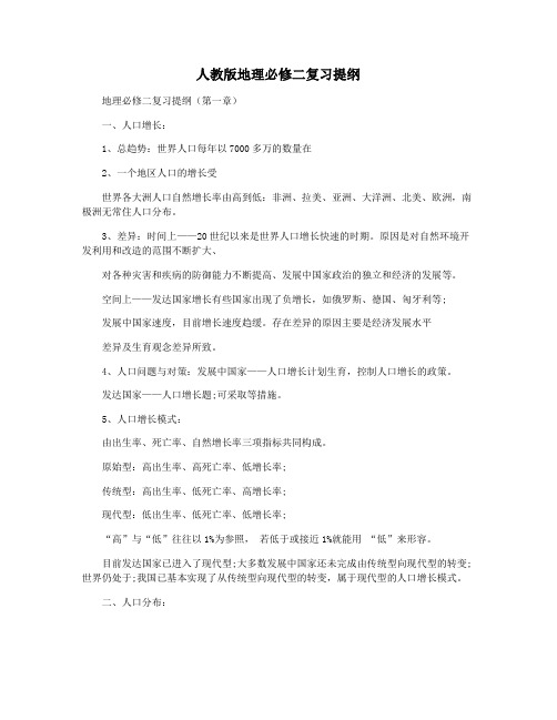 人教版地理必修二复习提纲