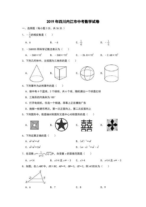 2019年四川省内江市中考数学试题(Word版,含解析)