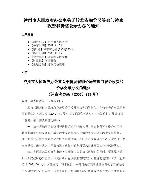 泸州市人民政府办公室关于转发省物价局等部门涉企收费和价格公示办法的通知