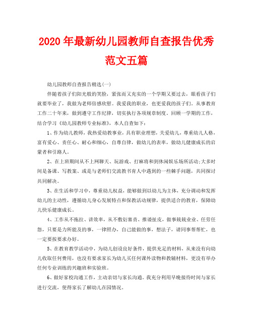 2020年最新幼儿园教师自查报告优秀范文五篇