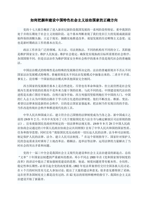 如何把握和建设中国特色社会主义法治国家的正确方向