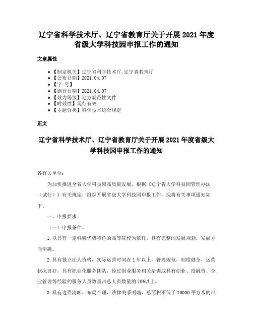 辽宁省科学技术厅、辽宁省教育厅关于开展2021年度省级大学科技园申报工作的通知