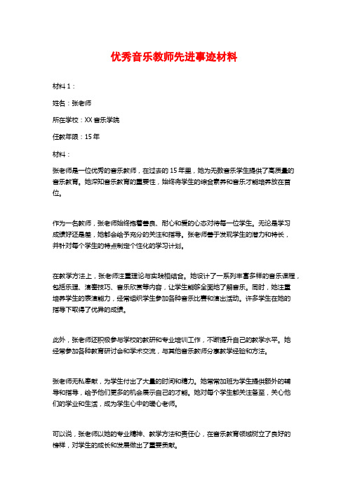 优秀音乐教师先进事迹材料