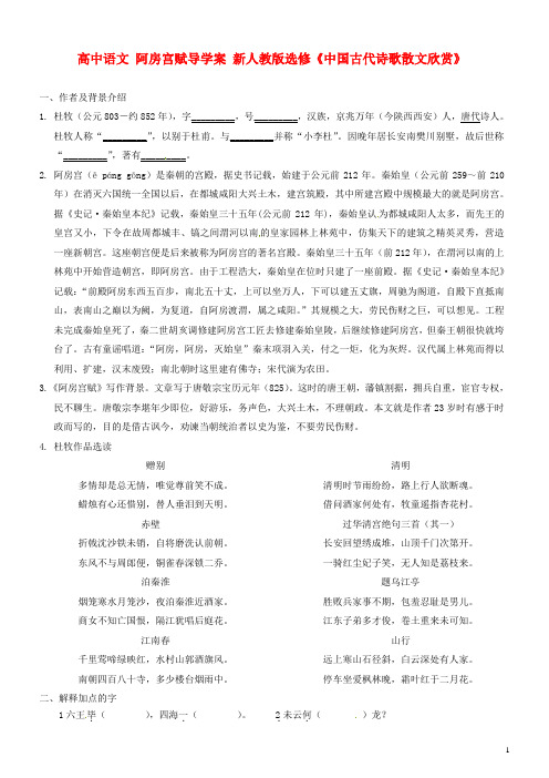 高中语文阿房宫赋导学案新人教版选修《中国古代诗歌散文欣赏》