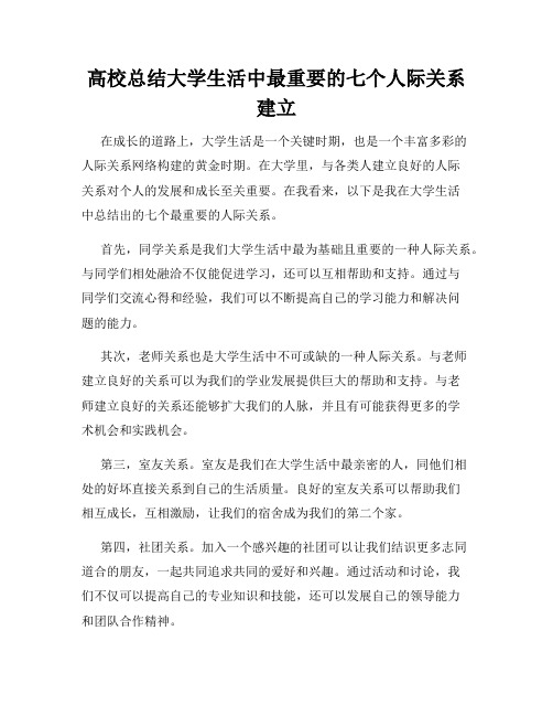 高校总结大学生活中最重要的七个人际关系建立