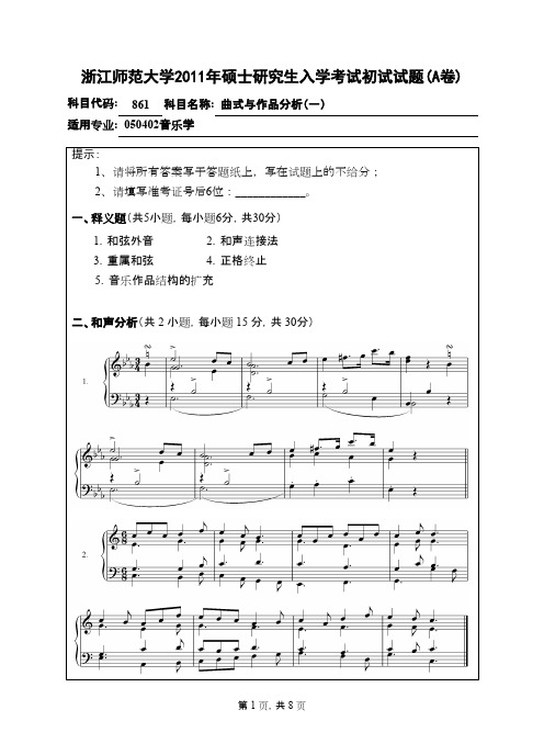 浙江师范大学_曲式与作品分析(一)2011年_考研真题／硕士研究生入学考试试题