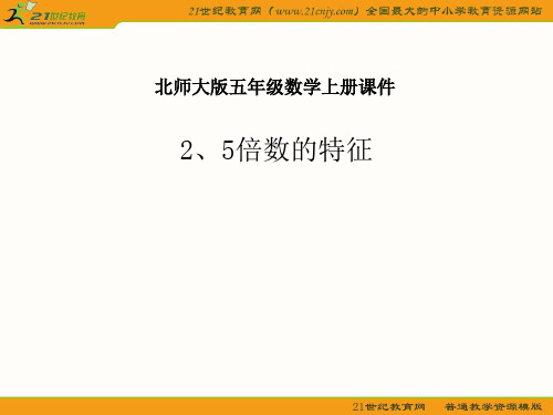 北师大版五年级数学上册 25的倍数的特征 4