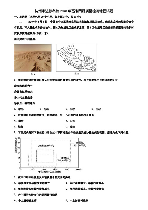 杭州市达标名校2020年高考四月质量检测地理试题含解析