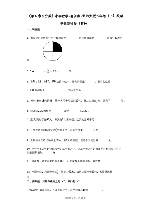 《第6章百分数》小学数学-有答案-北师大版五年级(下)数学单元测试卷(某校)