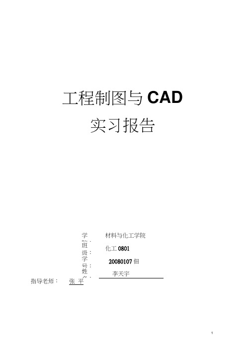 工程制图与CAD实习实验报告模板