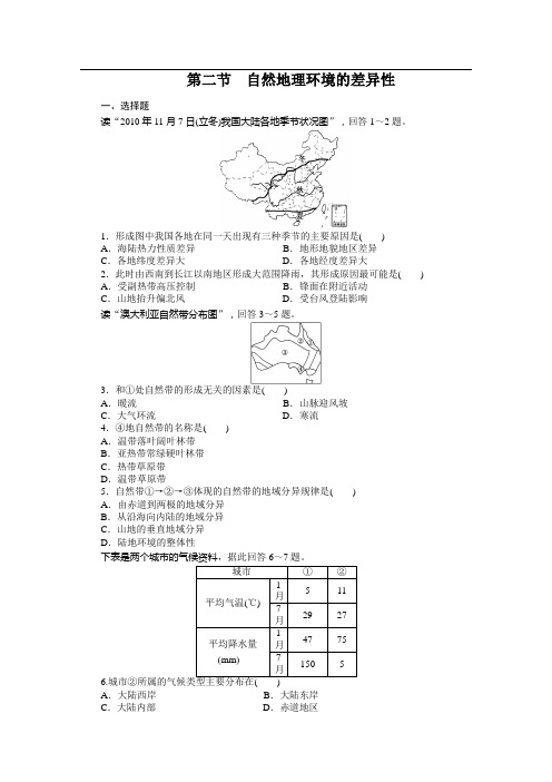 (人教版)地理必修一：5.2《自然地理环境的差异性》课时训练(附答案)