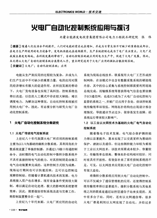 火电厂自动化控制系统应用与探讨