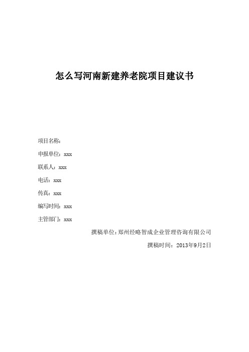 怎么写河南新建养老院项目建议书