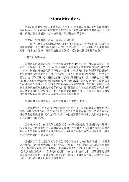 企业管理创新思路研究