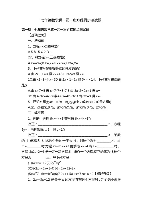 七年级数学解一元一次方程同步测试题