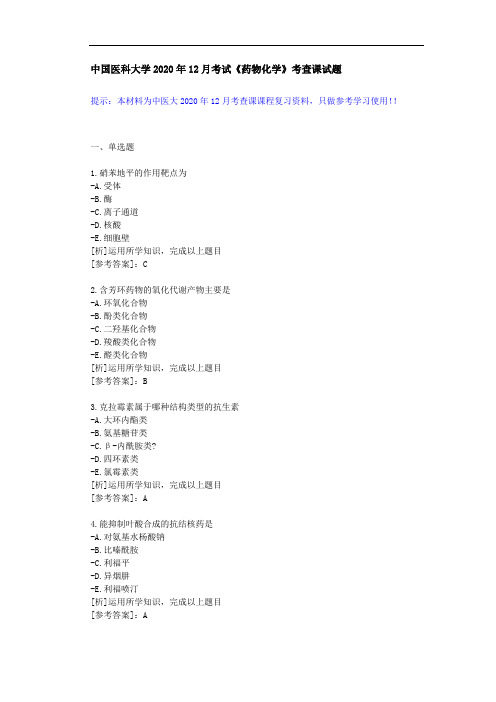 中国医科大学2020年12月考试《药物化学》考查课试题-学习辅导带答案