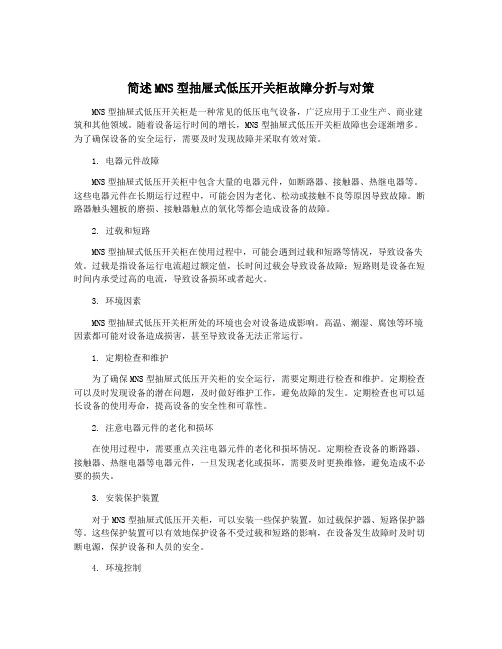 简述MNS型抽屉式低压开关柜故障分折与对策