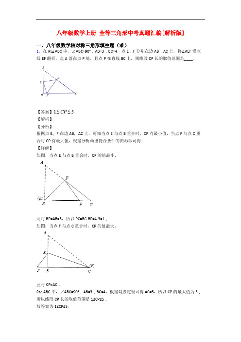 八年级数学上册 全等三角形中考真题汇编[解析版]