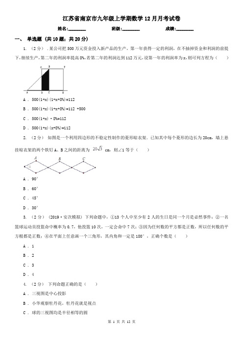 江苏省南京市九年级上学期数学12月月考试卷