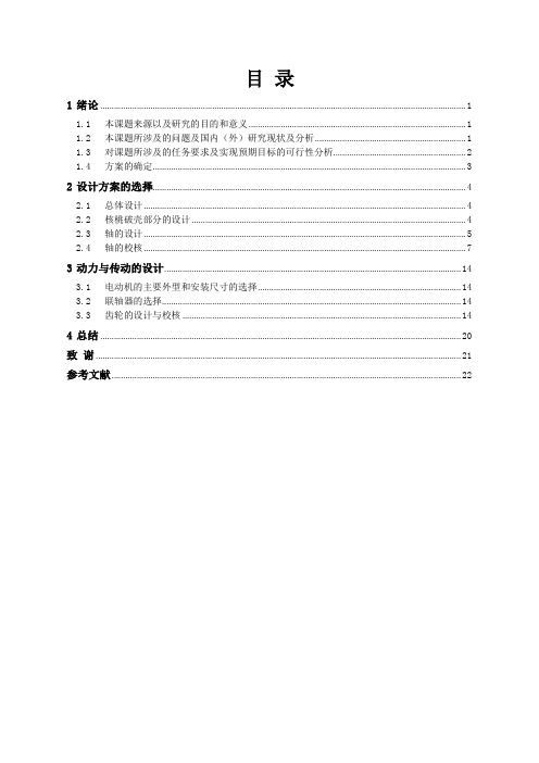 内外磨式核桃破壳机的设计大学毕设论文