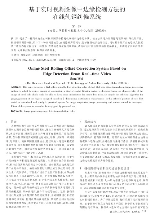 基于实时视频图像中边缘检测方法的在线轧钢纠偏系统