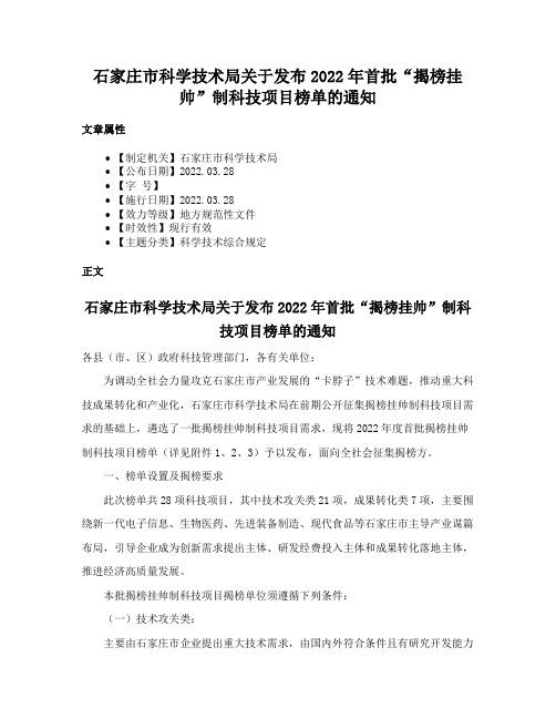 石家庄市科学技术局关于发布2022年首批“揭榜挂帅”制科技项目榜单的通知