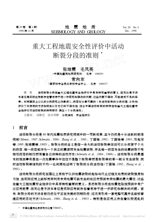 重大工程地震安全性评价中活动断裂分段的准则