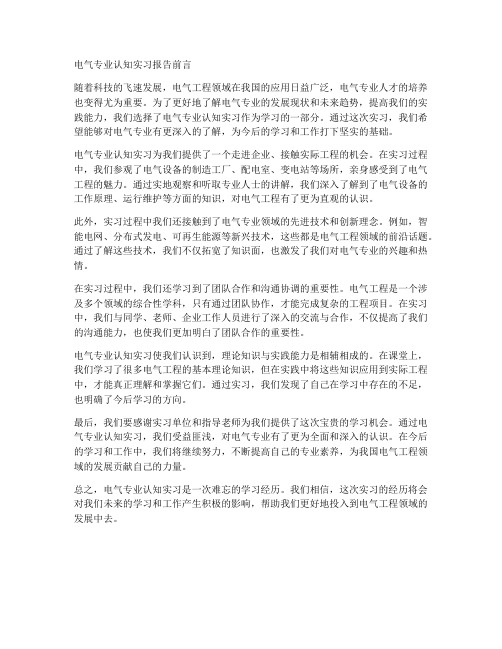 电气专业认知实习报告前言