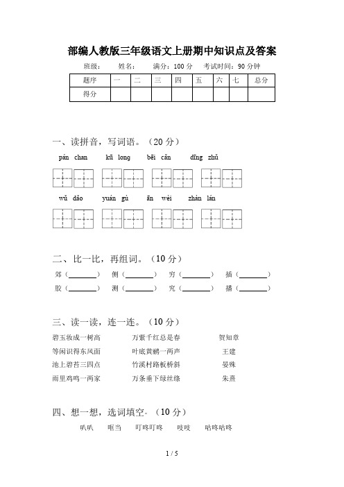 部编人教版三年级语文上册期中知识点及答案