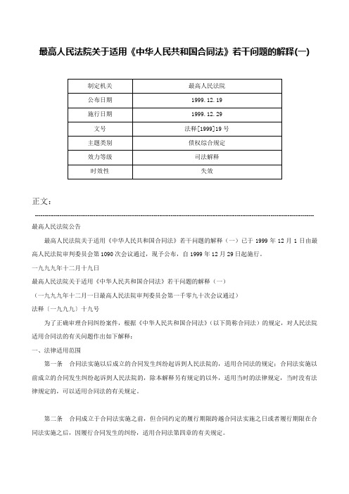 最高人民法院关于适用《中华人民共和国合同法》若干问题的解释(一)-法释[1999]19号