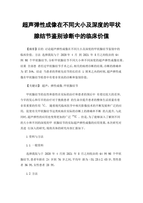 超声弹性成像在不同大小及深度的甲状腺结节鉴别诊断中的临床价值