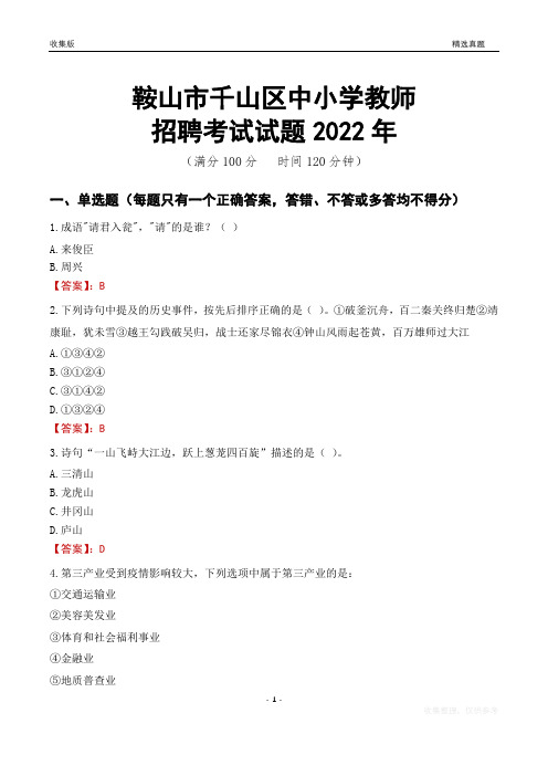 鞍山市千山区中小学教师招聘考试试题及答案2022