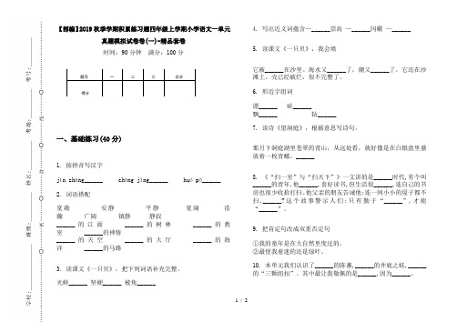 【部编】2019秋季学期积累练习题四年级上学期小学语文一单元真题模拟试卷卷(一)-精品套卷