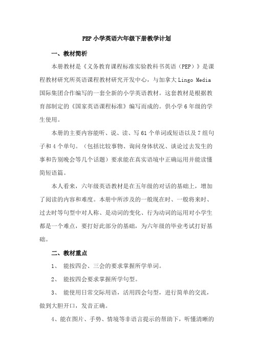 5.PEP小学英语六年级下册教学计划