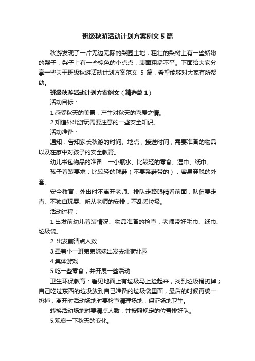 班级秋游活动计划方案例文5篇