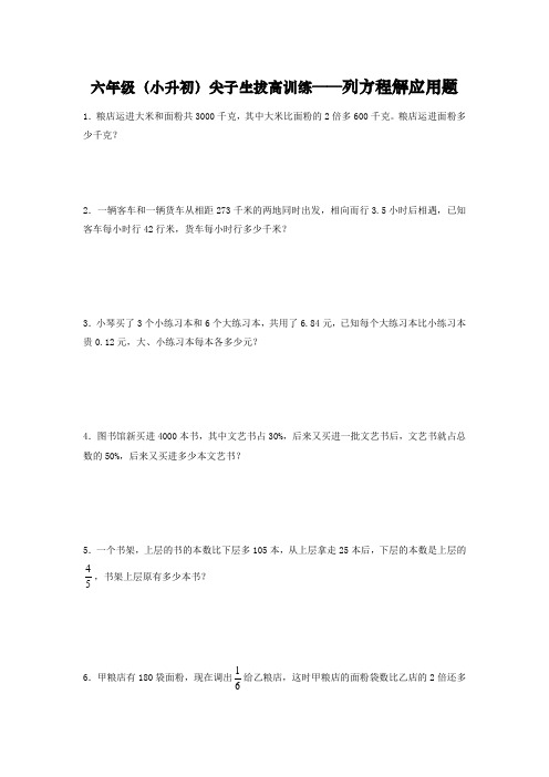 六年级(小升初)尖子生拔高训练——列方程解应用题