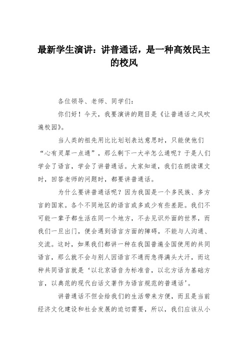 最新学生演讲：讲普通话,是一种高效民主的校风