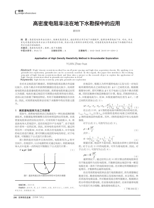 高密度电阻率法在地下水勘探中的应用