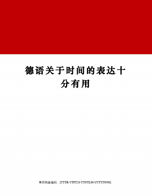 德语关于时间的表达十分有用修订稿