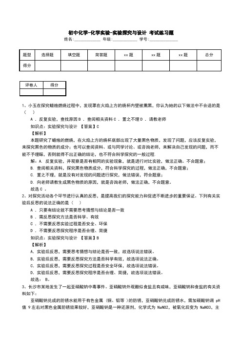 初中化学-化学实验-实验探究与设计 考试练习题