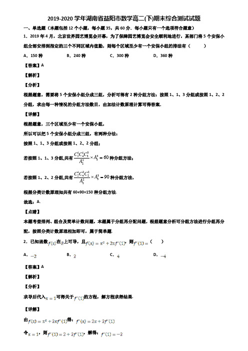 2019-2020学年湖南省益阳市数学高二(下)期末综合测试试题含解析