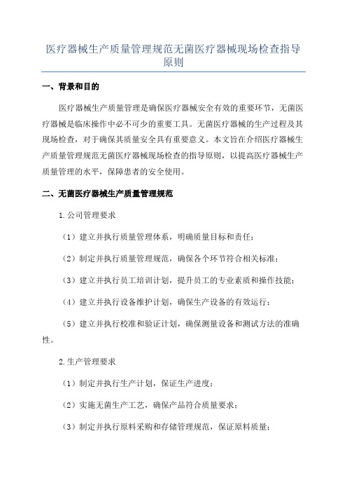 医疗器械生产质量管理规范无菌医疗器械现场检查指导原则