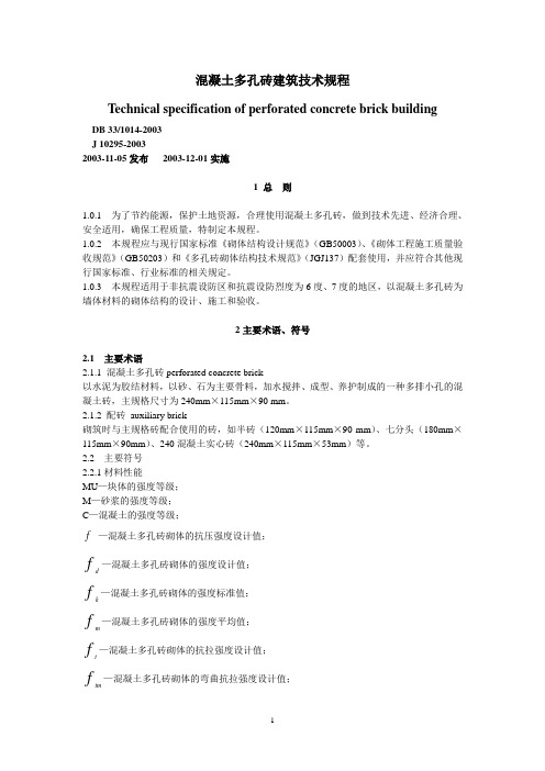 混凝土多孔砖施工技术标准