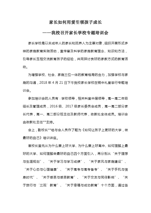 家长学校专题培训会简报