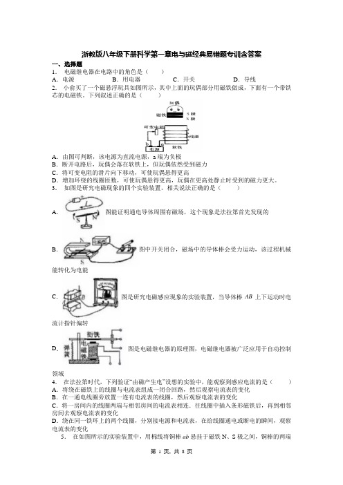 浙教版八年级下册科学第一章电与磁经典易错题专训含答案