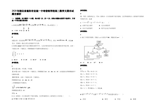 2020年湖北省襄阳市宜城一中寄宿制学校高二数学文期末试题含解析