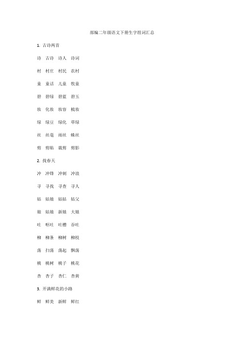 部编版二年级下册语文生字组词汇总